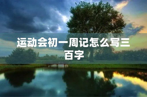 运动会初一周记怎么写三百字