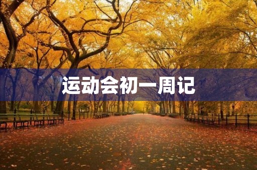 运动会初一周记 运动会初一周记
