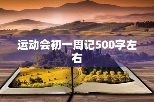 运动会初一周记500字左右