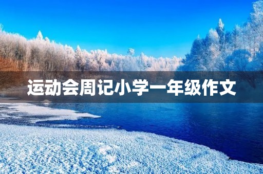 运动会周记小学一年级作文 运动会周记小学一年级作文