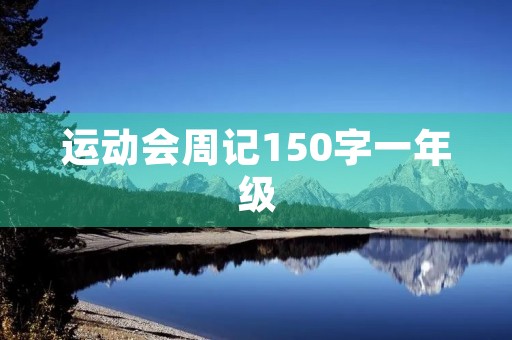 运动会周记150字一年级 运动会周记150字一年级