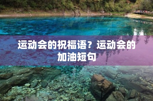 运动会的祝福语?运动会的加油短句