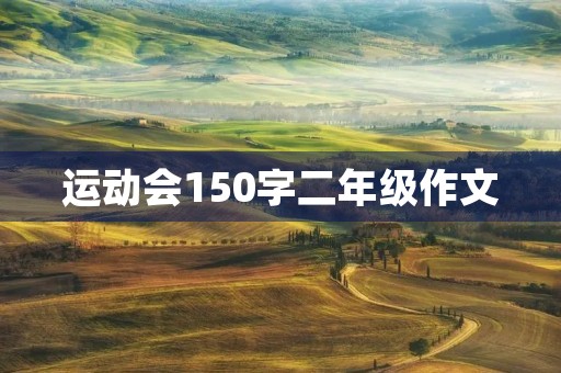 运动会150字二年级作文