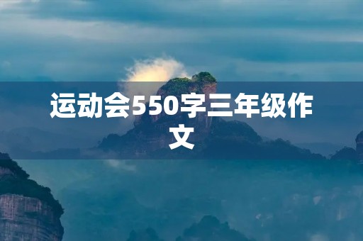 运动会550字三年级作文