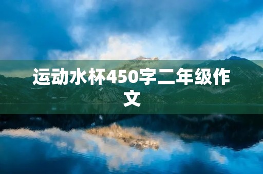 运动水杯450字二年级作文