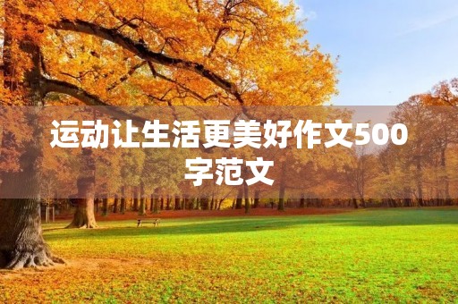 运动让生活更美好作文500字范文