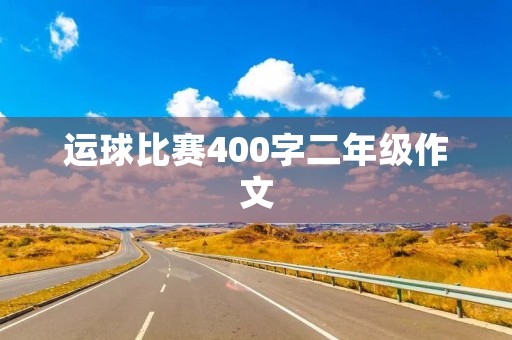 运球比赛400字二年级作文
