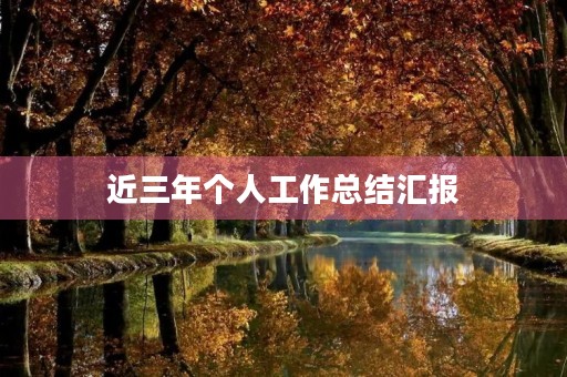 近三年个人工作总结汇报