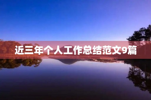 近三年个人工作总结范文9篇