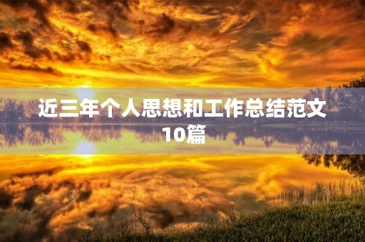 近三年个人思想和工作总结范文10篇