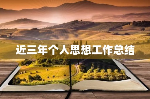 近三年个人思想工作总结