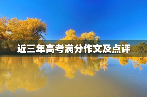 近三年高考满分作文及点评