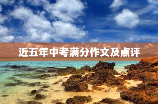 近五年中考满分作文及点评