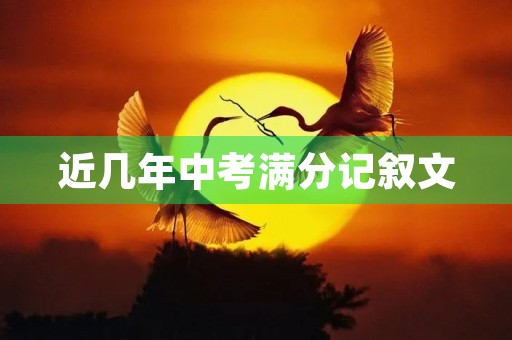 近几年中考满分记叙文 近几年中考满分记叙文