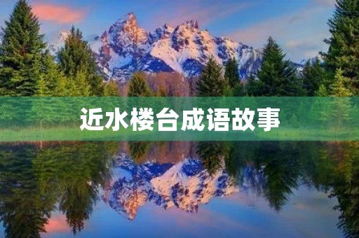 近水楼台成语故事