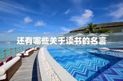 还有哪些关于读书的名言(还有哪些关于读书的名言警句) 还有哪些关于读书的名言(还有哪些关于读书的名言警句)