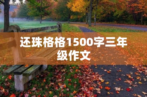 还珠格格1500字三年级作文 还珠格格1500字三年级作文