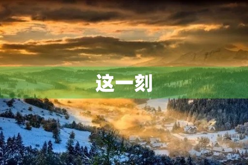 这一刻，那一刻1500字三年级作文