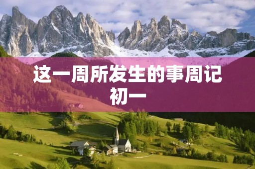 这一周所发生的事周记初一