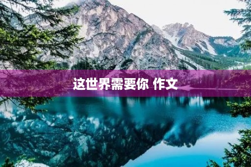 这世界需要你 作文