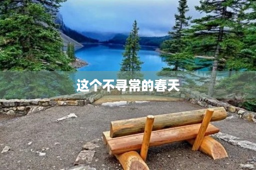 这个不寻常的春天，我们该如何面对？