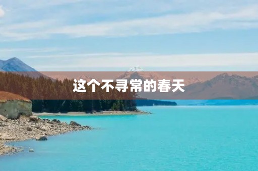 这个不寻常的春天 这个不寻常的春天