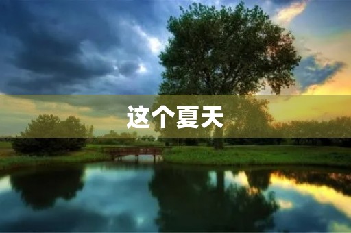 这个夏天 这个夏天