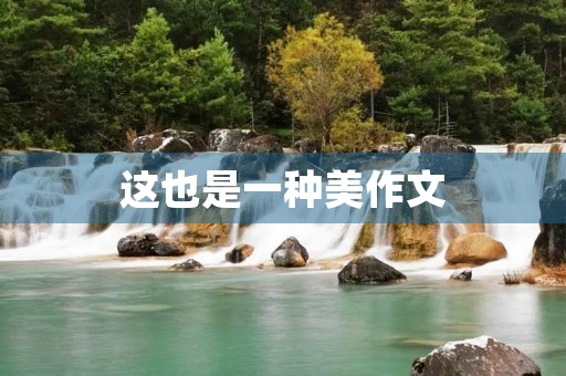 这也是一种美作文 这也是一种美作文