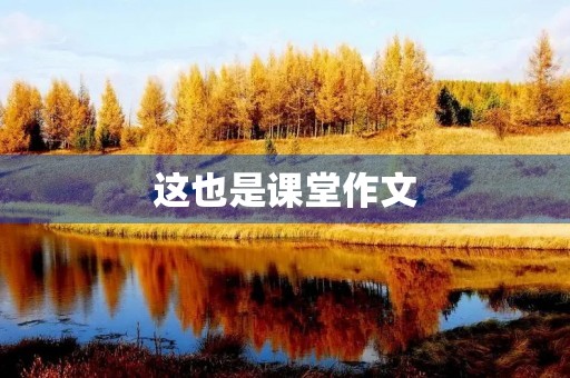 这也是课堂作文