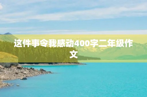 这件事令我感动400字二年级作文