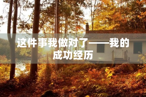 这件事我做对了——我的成功经历