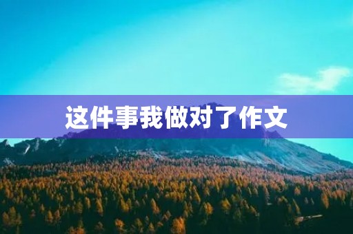 这件事我做对了作文