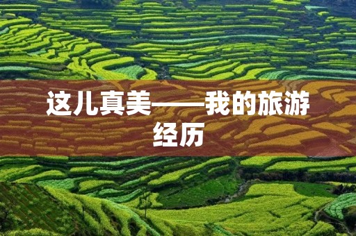 这儿真美——我的旅游经历