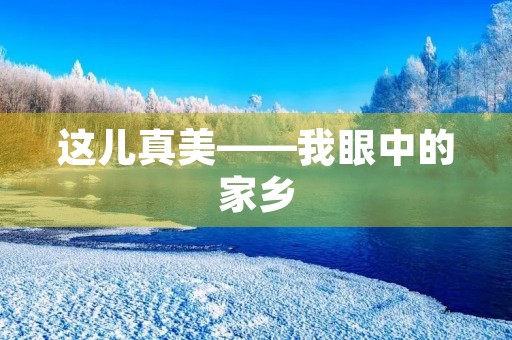 这儿真美——我眼中的家乡