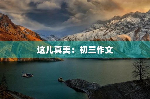 这儿真美：初三作文