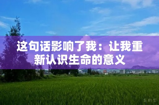 这句话影响了我：让我重新认识生命的意义