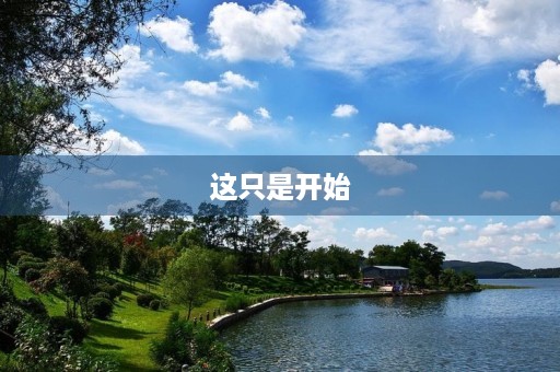 这只是开始
