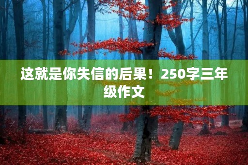 这就是你失信的后果！250字三年级作文