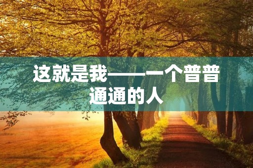 这就是我——一个普普通通的人