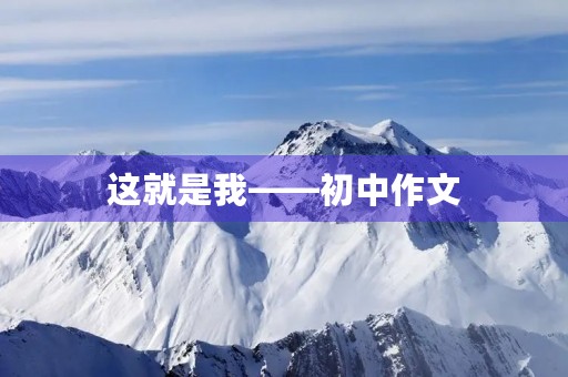 这就是我——初中作文