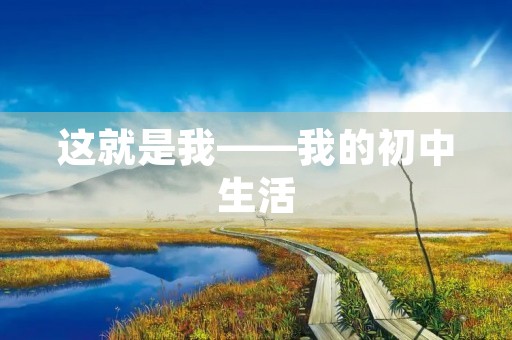 这就是我——我的初中生活 这就是我——我的初中生活