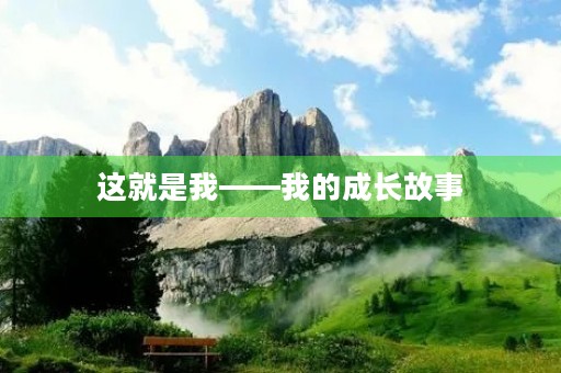 这就是我——我的成长故事 这就是我——我的成长故事