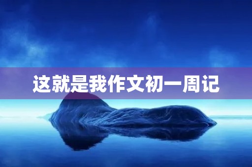 这就是我作文初一周记
