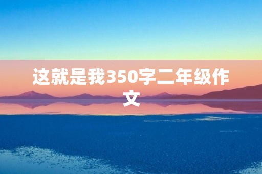 这就是我350字二年级作文