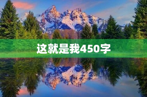 这就是我450字 这就是我450字