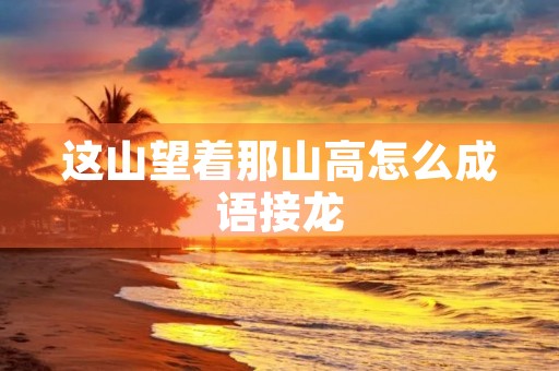 这山望着那山高怎么成语接龙