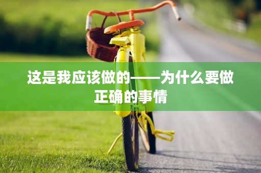 这是我应该做的——为什么要做正确的事情