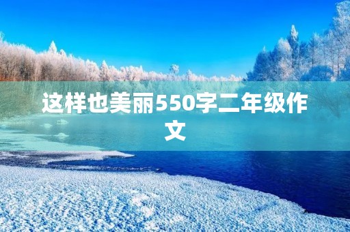 这样也美丽550字二年级作文