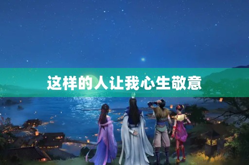 这样的人让我心生敬意