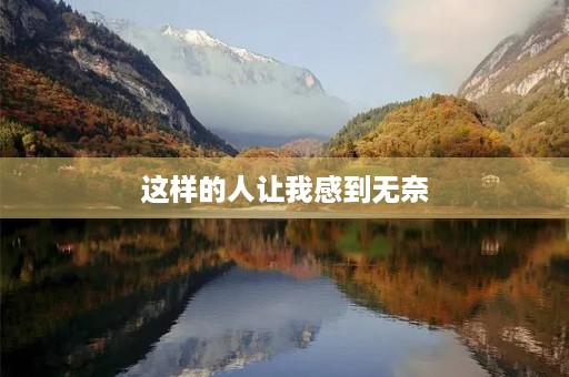 这样的人让我感到无奈